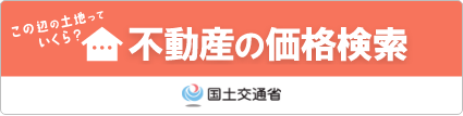 不動産の価格検索