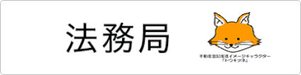 法務局