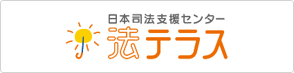 日本司法支援センター法テラス