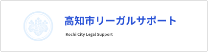 高知市リーガルサポート