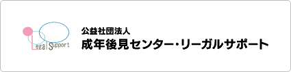 公益社団法人成年後見センター・リーガルサポート