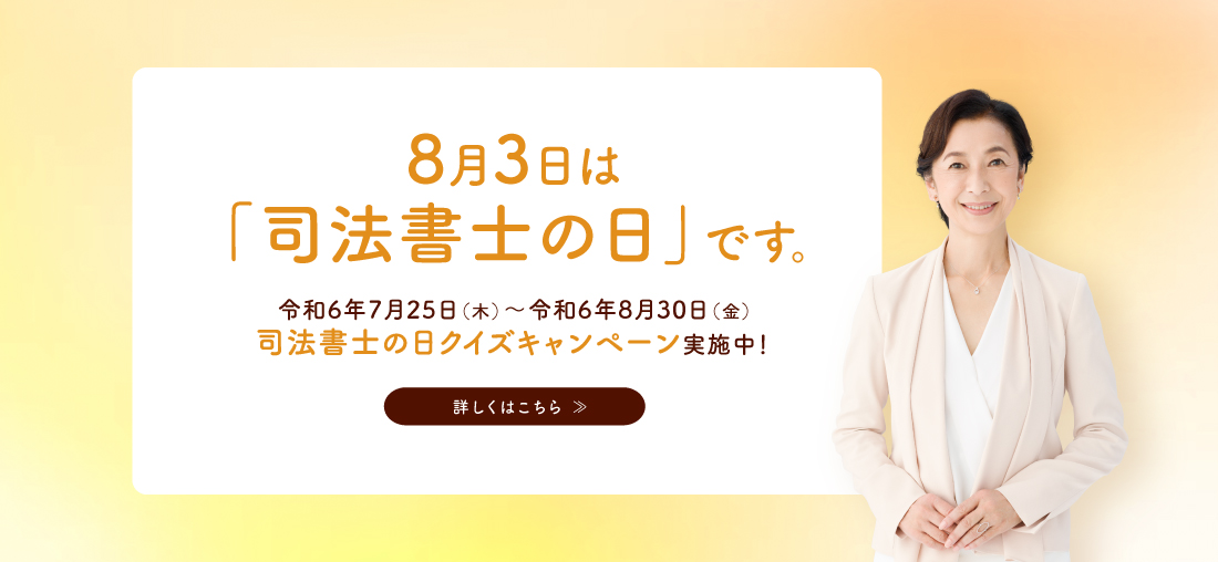 「司法書士の日」クイズキャンペーン 2024 - 高橋惠子オリジナルQUOカードをゲット！