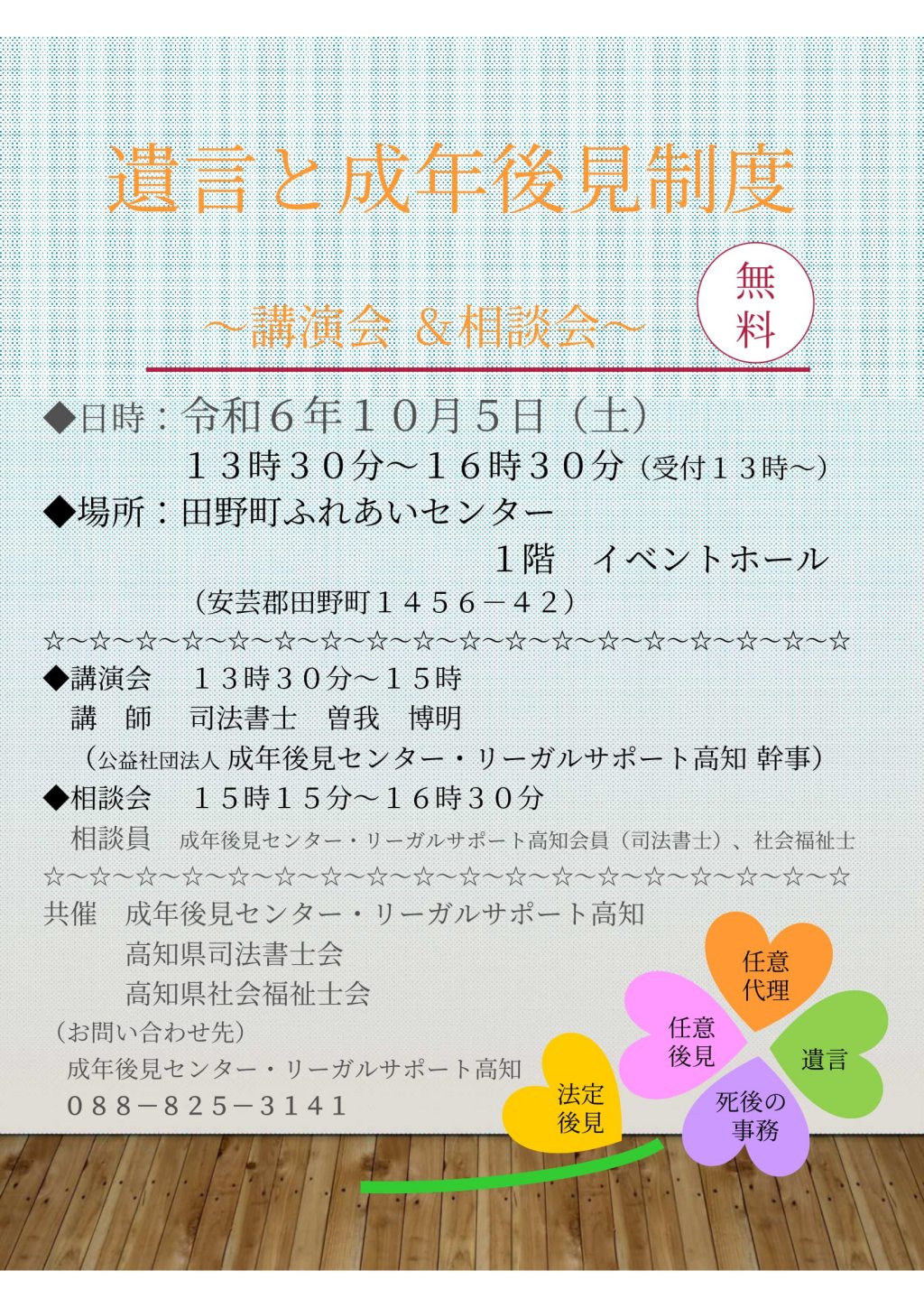 「遺言と成年後見制度　講演会＆相談会（無料）」を、令和６年１０月５日（土）に開催【高知】