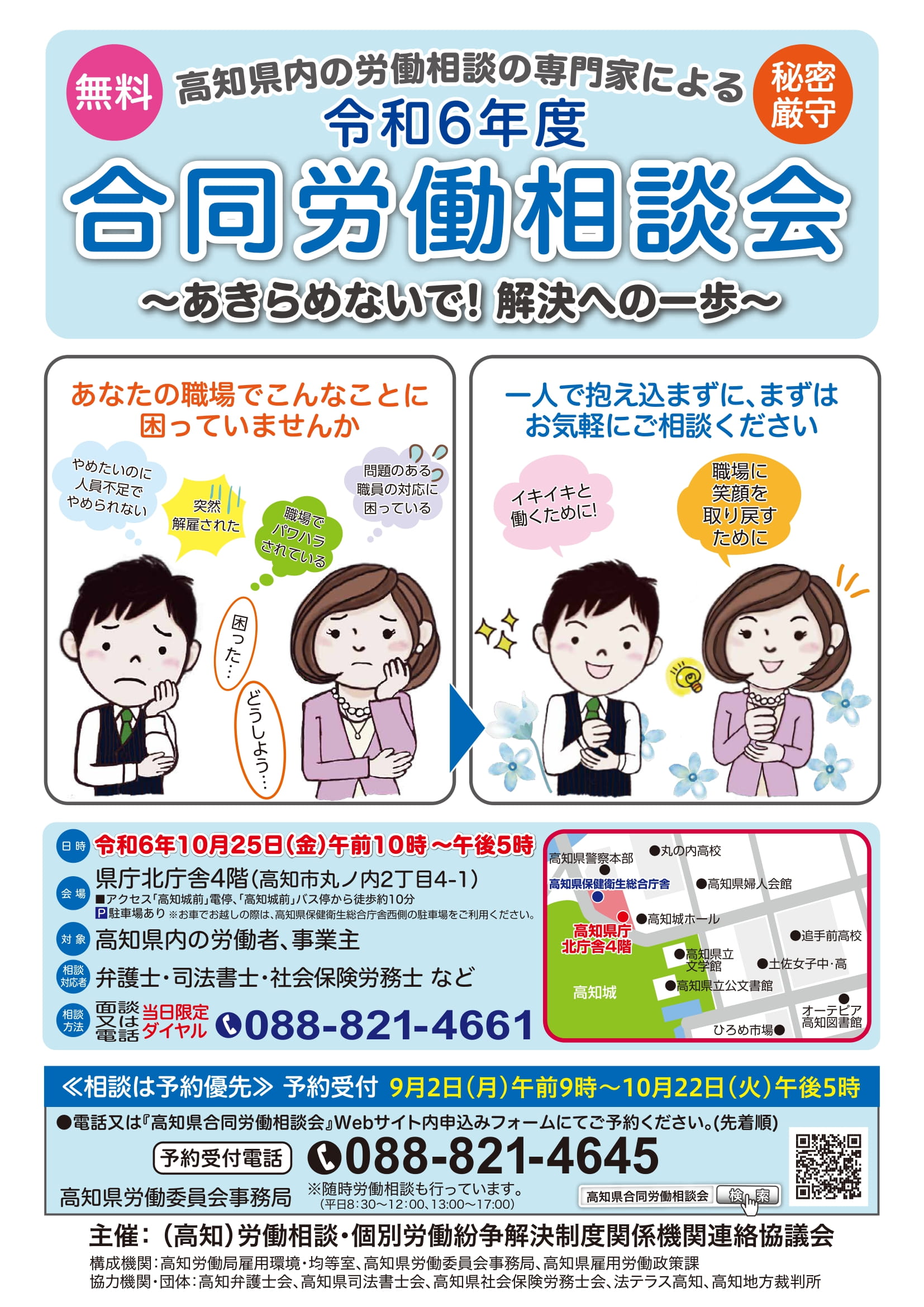 【無料】職場のトラブルにお困りの方へ！10月25日高知県合同労働相談会