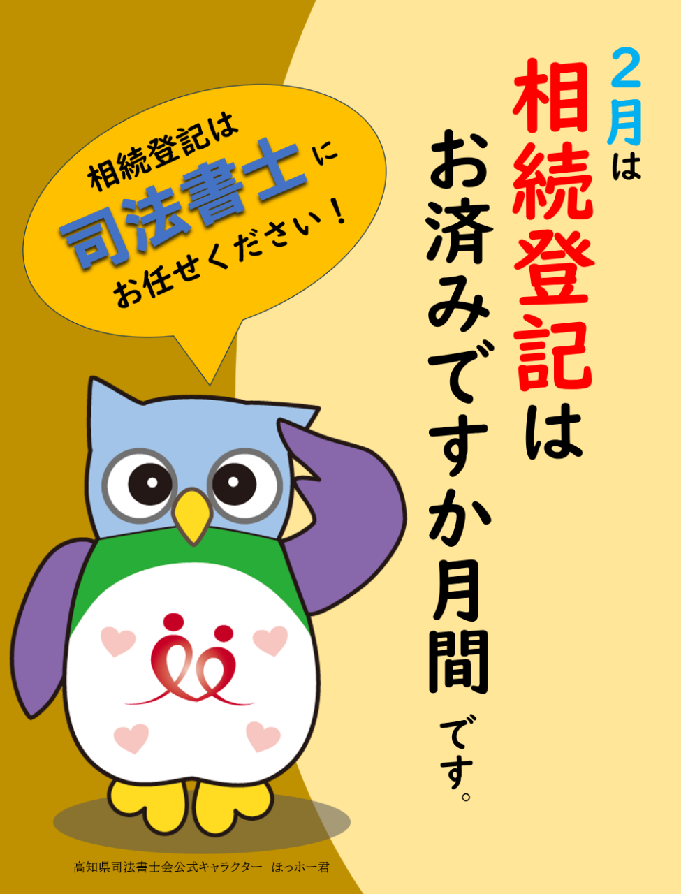 「相続登記はお済みですか月間」司法書士による無料法律相談